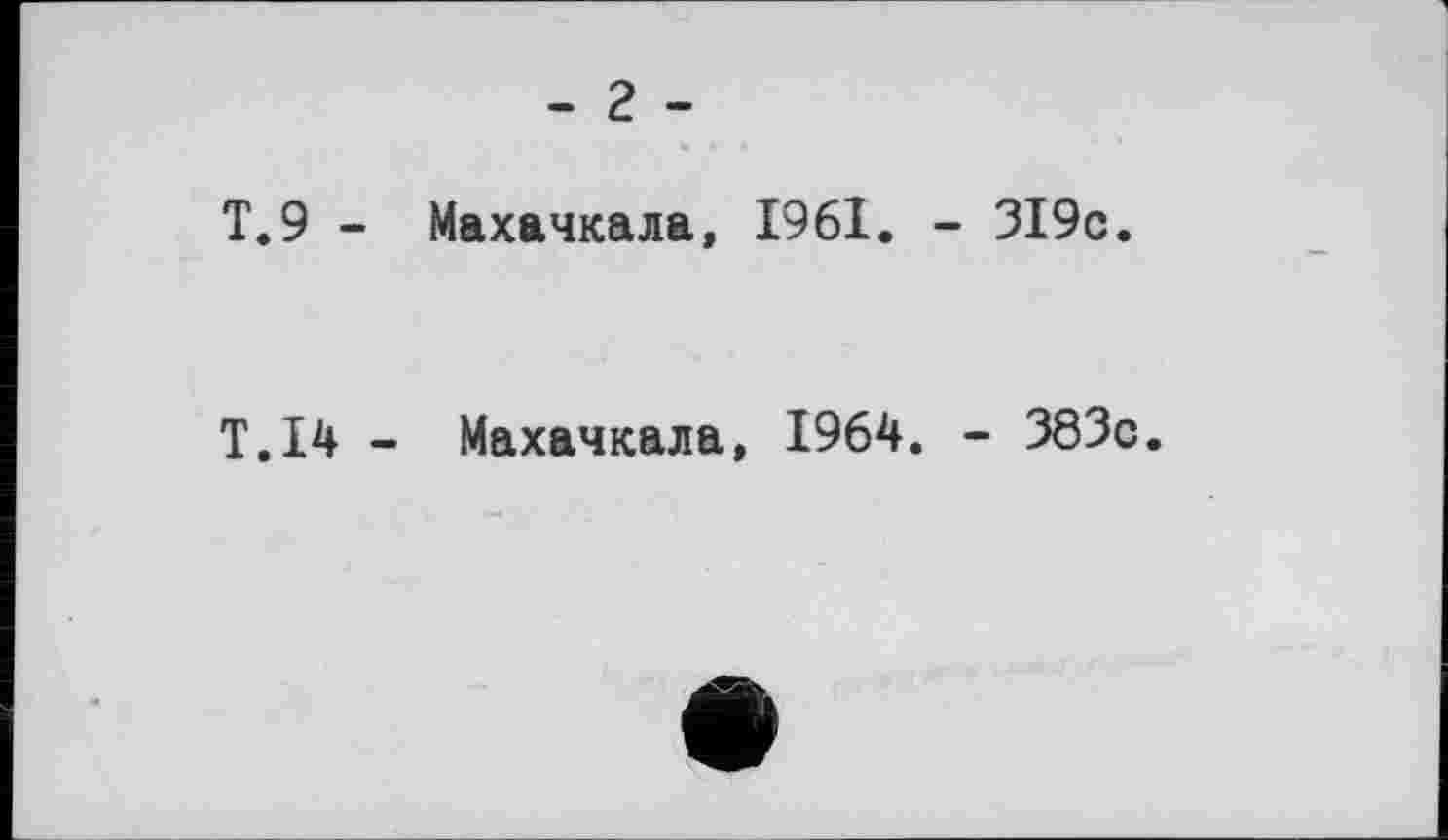 ﻿- г -
T.9 - Махачкала, 1961. - 3I9c.
T.14 - Махачкала, 1964. - 383c.